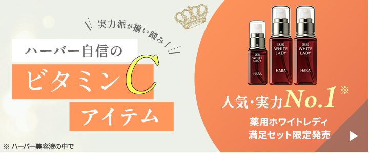 ハーバー自信のビタミンCアイテム薬用ホワイトレディ満足セット限定販売