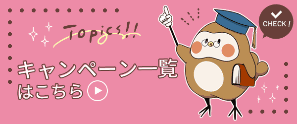 キャンペーン一覧はこちら