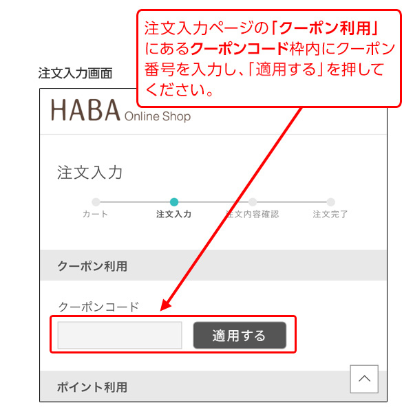 クーポンご使用方法