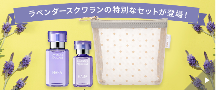 ラベンダースクワランの特別なセットが登場！