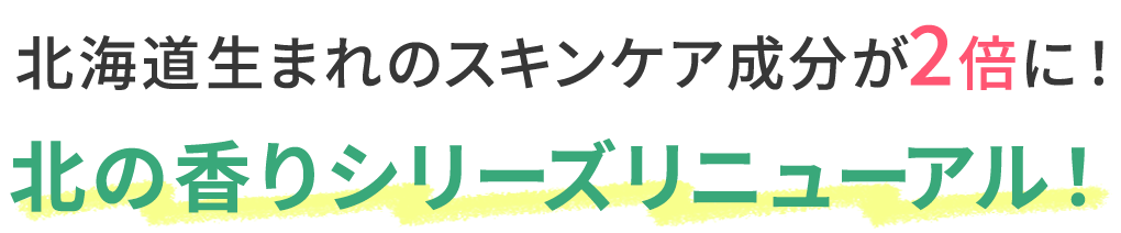 〜北のかおり〜和ハッカ由来の清涼感で夏をひんやり、心地よく過ごす