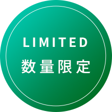 数量限定