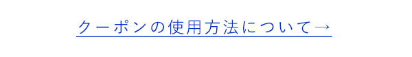 クーポンの使用方法について→