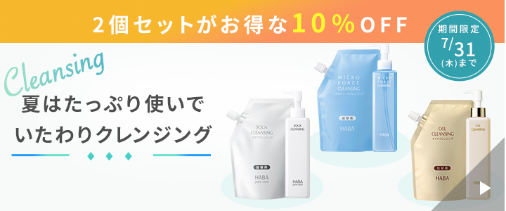 クレンジング2個セット10％オフ