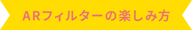 ARフィルターの楽しみ方