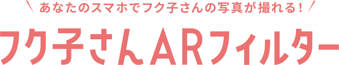 フク子さんARフィルター
