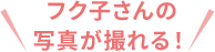 フク子さんと写真が撮れる！