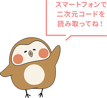 スマートフォンで二次元コードを読み取ってね！