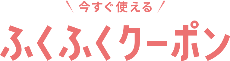 今すぐ使える ふくふくクーポン