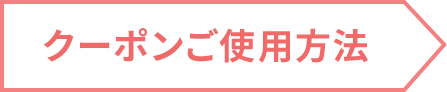 クーポンご使用方法