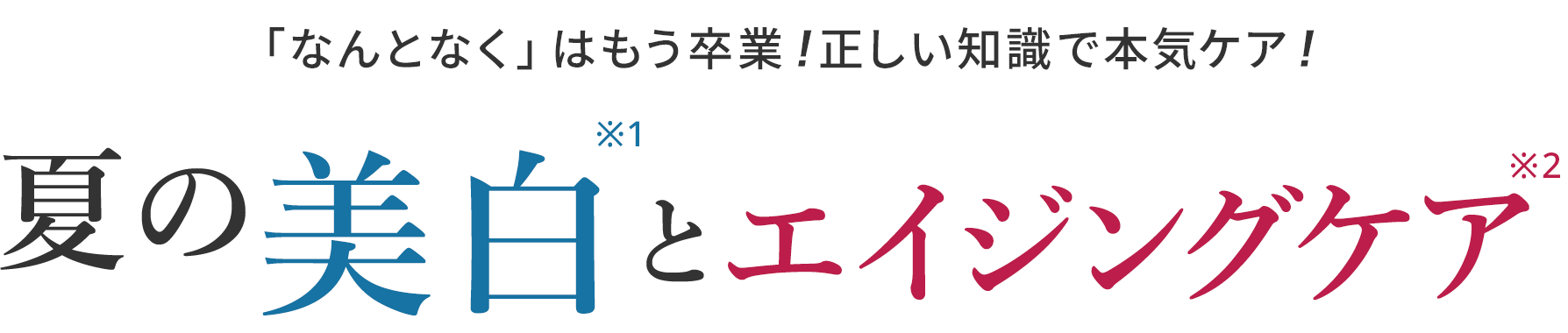「なんとなく」はもう卒業！正しい知識で本気ケア！夏の美白とエイジングケア