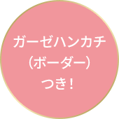 ガーゼハンカチ（ボーダー）つき！