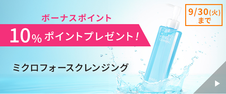 ミクロフォースクレンジング10%ボーナスポイントつき