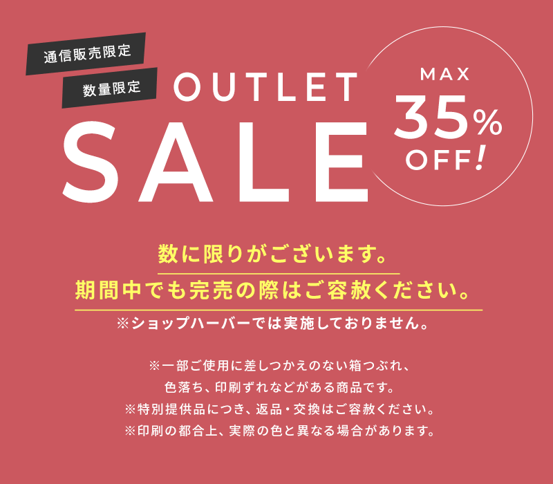 アイテムアウトレットセール！