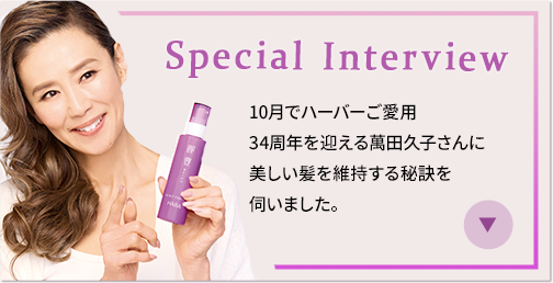 スペシャルインタビュー