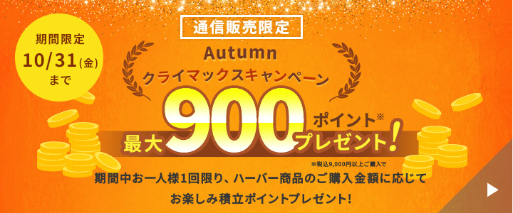 オータムクライマックスキャンペーン 最大900ポイントプレゼント