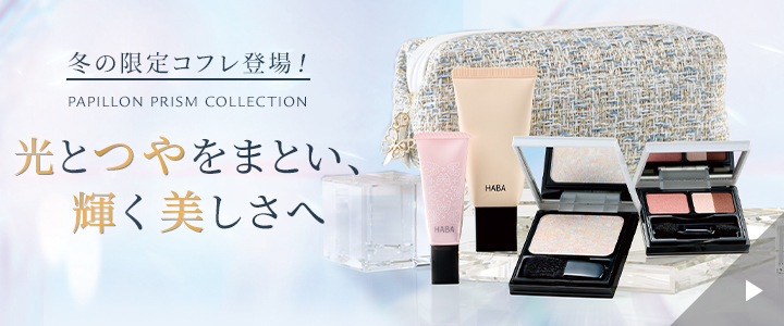 冬の限定コフレ登場！光とつやをまとい、輝く美しさへ パピヨンプリズムコレクション