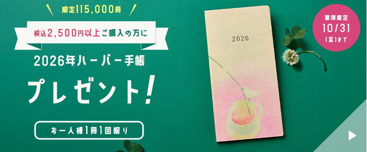 2026年ハーバー手帳プレゼント