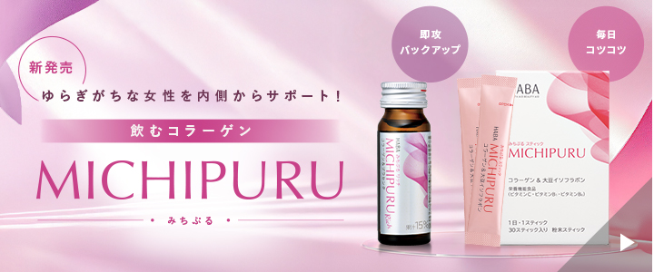 飲むコラーゲンみちぷる新発売