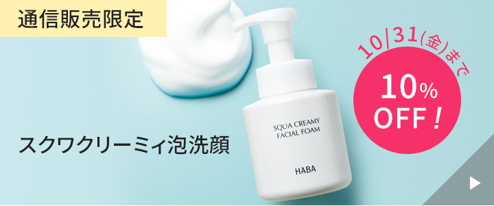 スクワクリーミィ泡洗顔10%OFF