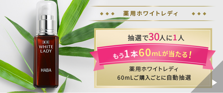ホワイトレディ60mL　抽選でもう1本プレゼント