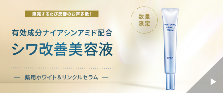 有効成分ナイアシンアミド配合シワ改善美容液