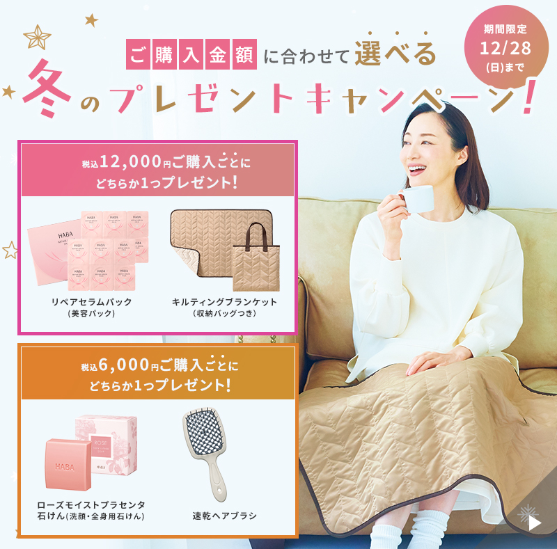 ご購入金額に合わせて選べる冬のプレゼントキャンペーン 期間限定12月28日まで