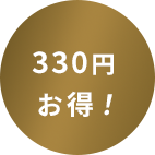 330円お得