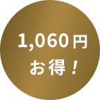 1060円お得