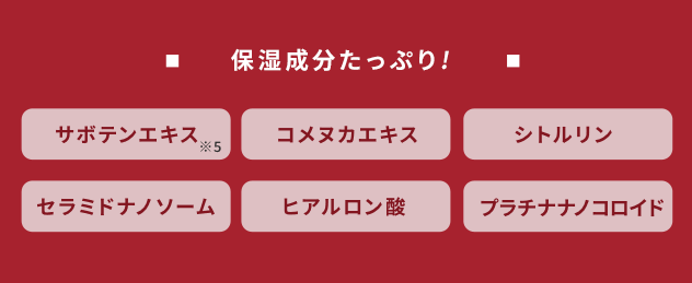 保湿成分たっぷり