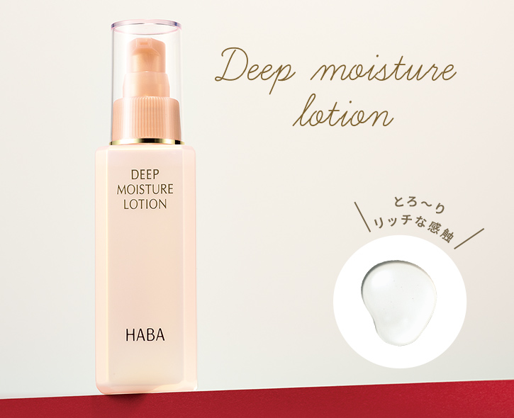 ディープモイスチャーローション