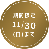 期間限定10/31(金)まで