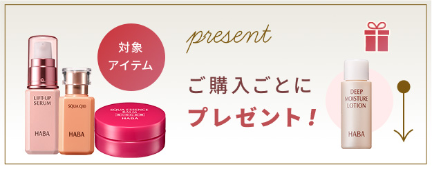 対象アイテムご購入ごとにプレゼント