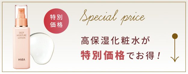 高保湿化粧水が特別価格でお得