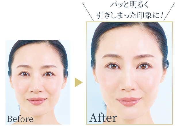 パッと明るく引き締まった印象に