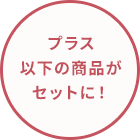 プラス以下のセット