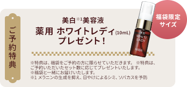 ご予約特典 美白※1美容液 薬用 ホワイトレディ(10mL)プレゼント！
