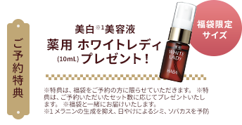 ご予約特典 美白※1美容液 薬用 ホワイトレディ(10mL)プレゼント！