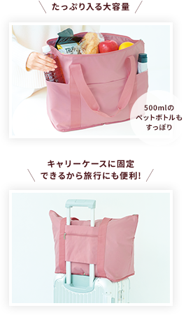 たっぷり入る大容量!キャリーケースに固定できるから旅行にも便利!