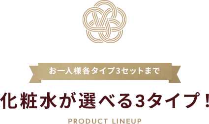 お一人様各タイプ3セットまで 化粧水が選べる3タイプ！