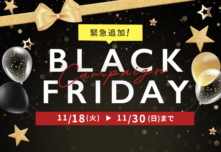 BLACK FRIDAY CAMPAIGN 11/20(木)から11/30(日)まで