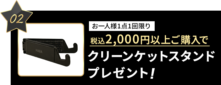 キャンペーン02: クリーンケットスタンドプレゼント