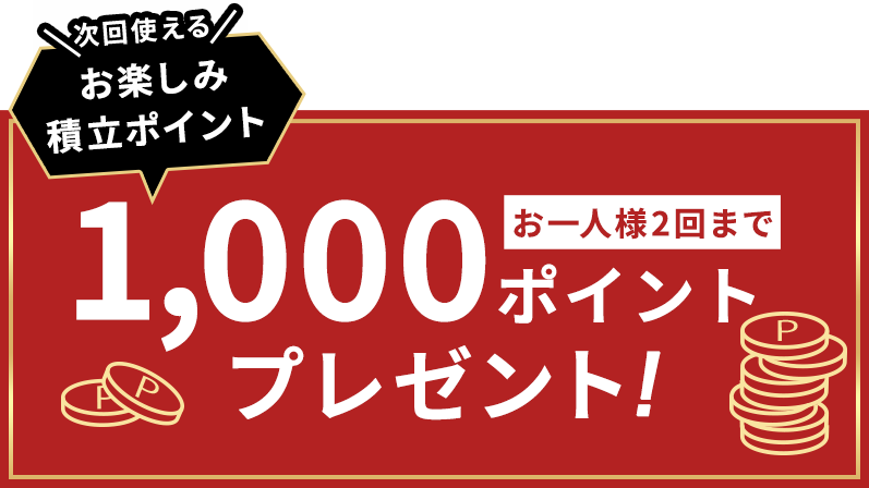 税込6,000円以上ご購入で1,000ポイントプレゼント