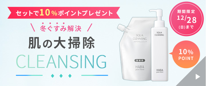 期間限定 12/28まで クレンジング2個セットで10%ポイントプレゼント。冬ぐすみ解決、肌の大掃除