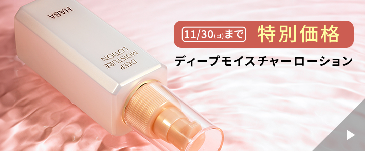 ディープモイスチャーローション特別価格