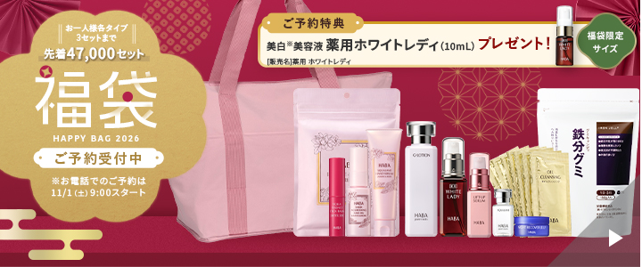 福袋 2026 ご予約受付中。ご予約特典として薬用ホワイトレディ(10mL)プレゼント