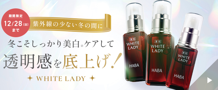 期間限定 12/28まで 薬用ホワイトレディ 満足セット。冬こそしっかり美白ケアして透明感を底上げ！