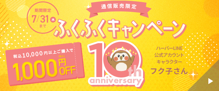 ふく子10周年