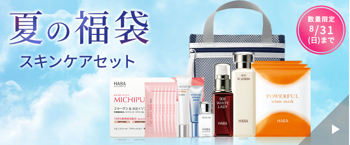 夏の福袋 スキンケアセット 期間限定8月31日(日)まで
