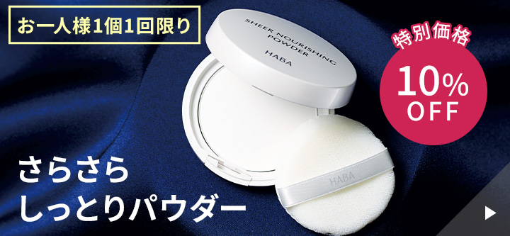 さらさらしっとりパウダー 特別価格10%OFF　お一人様お一つ限り